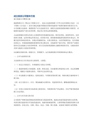 成立旅游公司整体方案