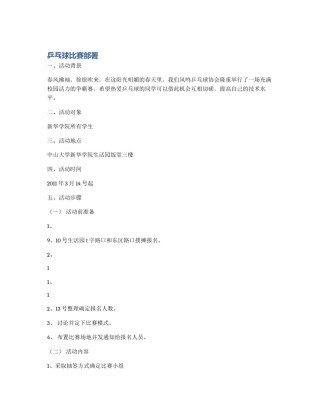 乒乓球比赛部署