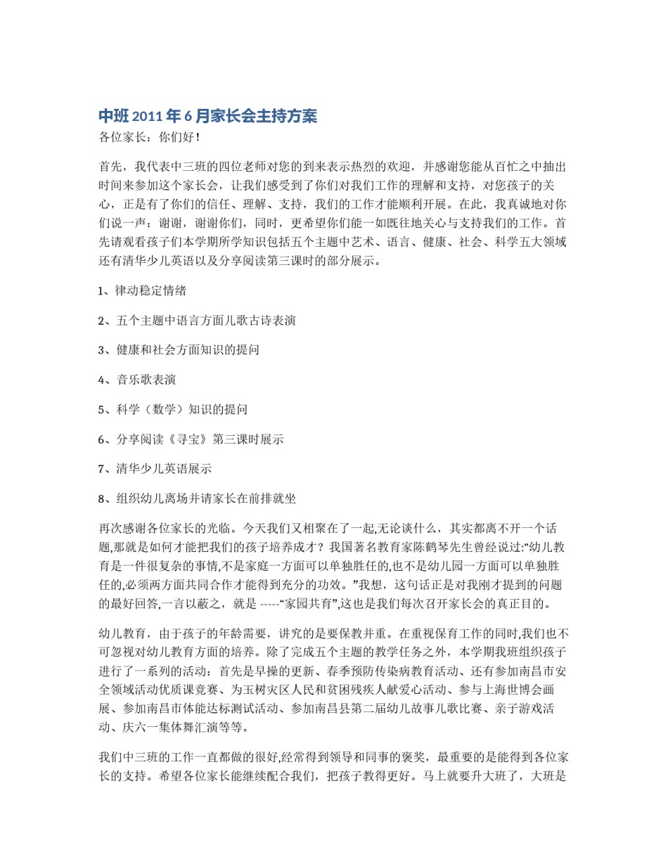中班2011年6月家长会主持方案_第1页