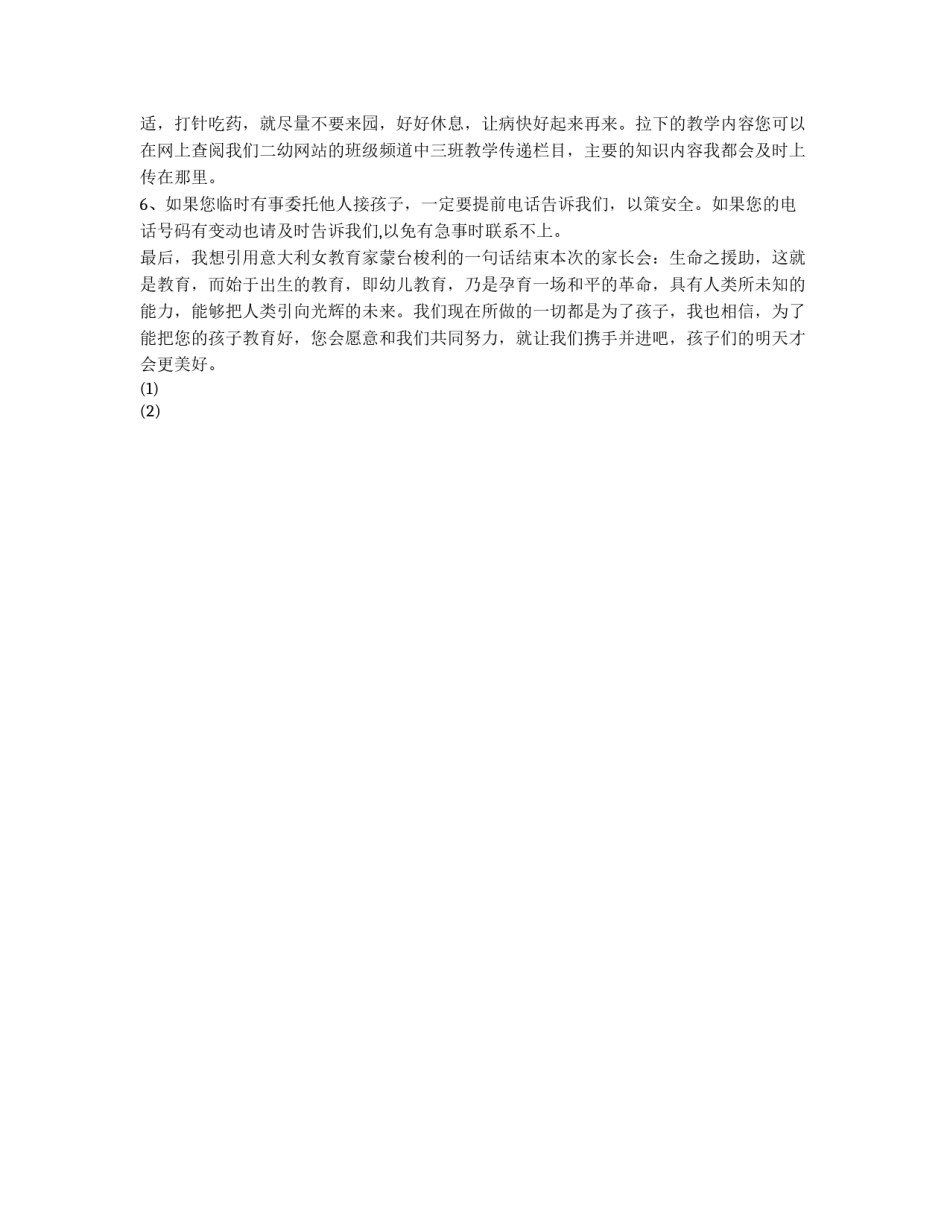 中班2011年6月家长会主持方案_第3页