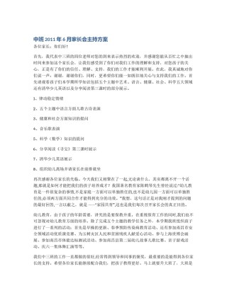 中班2011年6月家长会主持方案