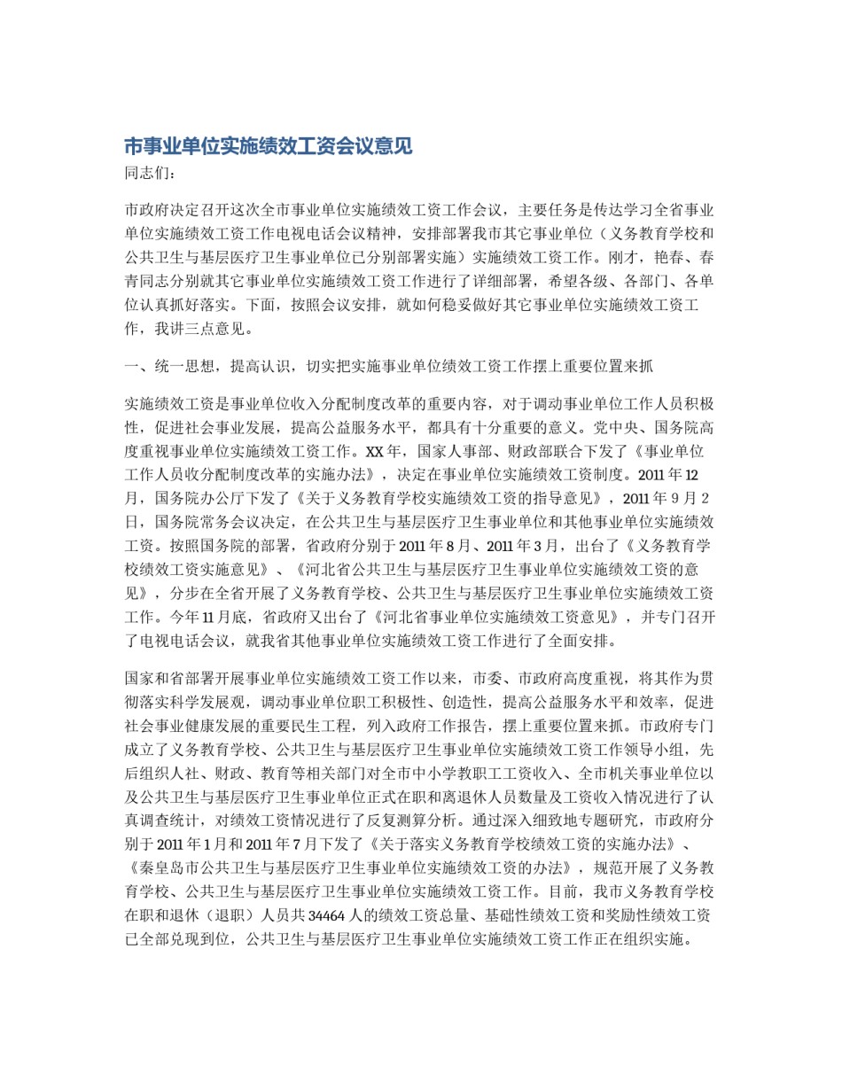 市事业单位实施绩效工资会议意见_第1页
