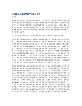 市事业单位实施绩效工资会议意见