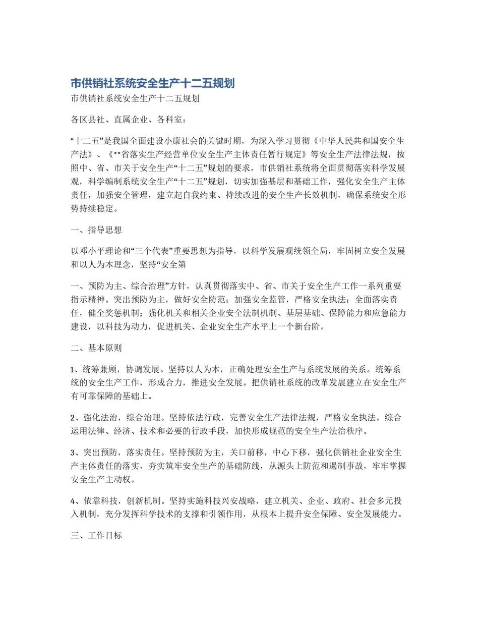 市供销社系统安全生产十二五规划_第1页