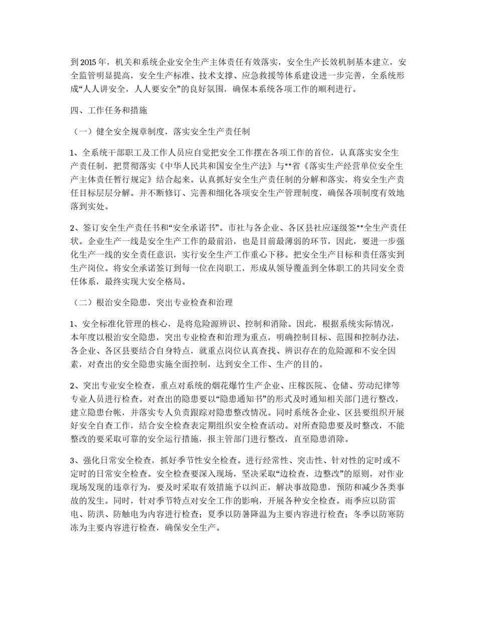 市供销社系统安全生产十二五规划_第2页