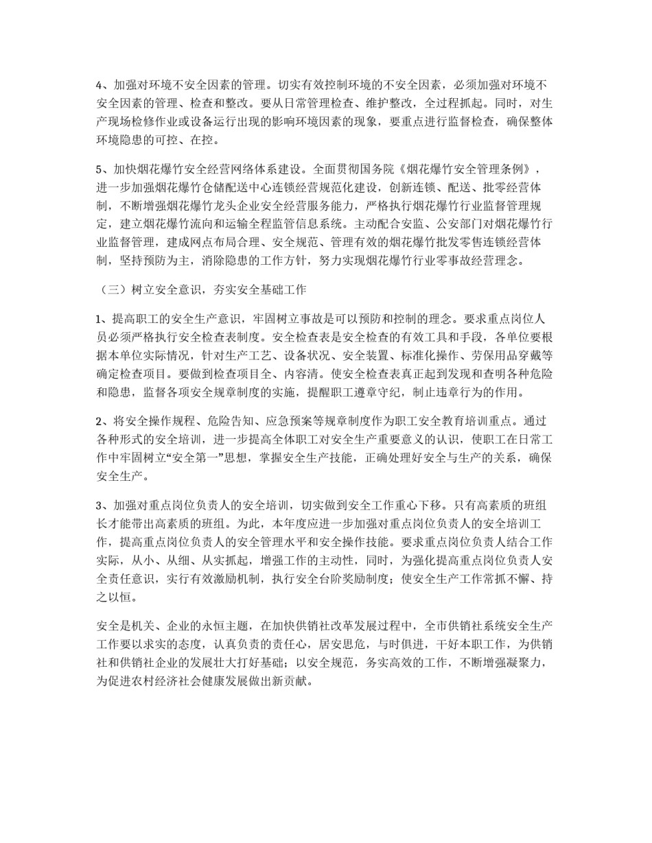 市供销社系统安全生产十二五规划_第3页