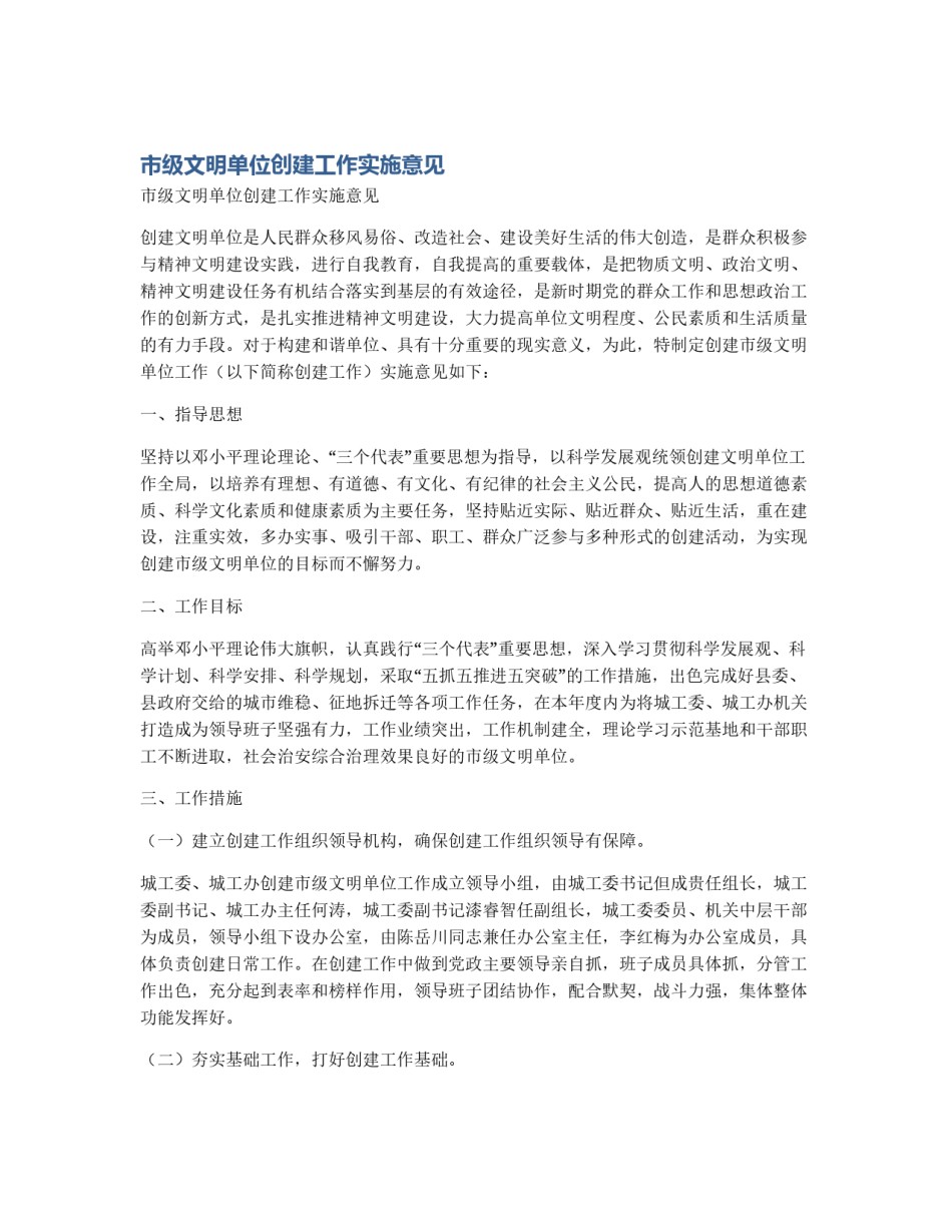 市级文明单位创建工作实施意见_第1页