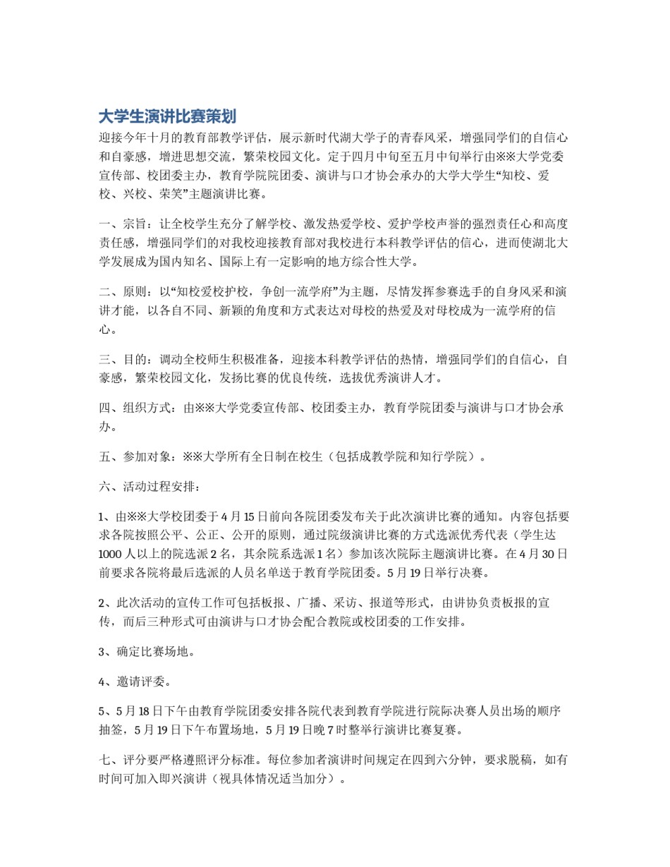 大学生演讲比赛策划_第1页