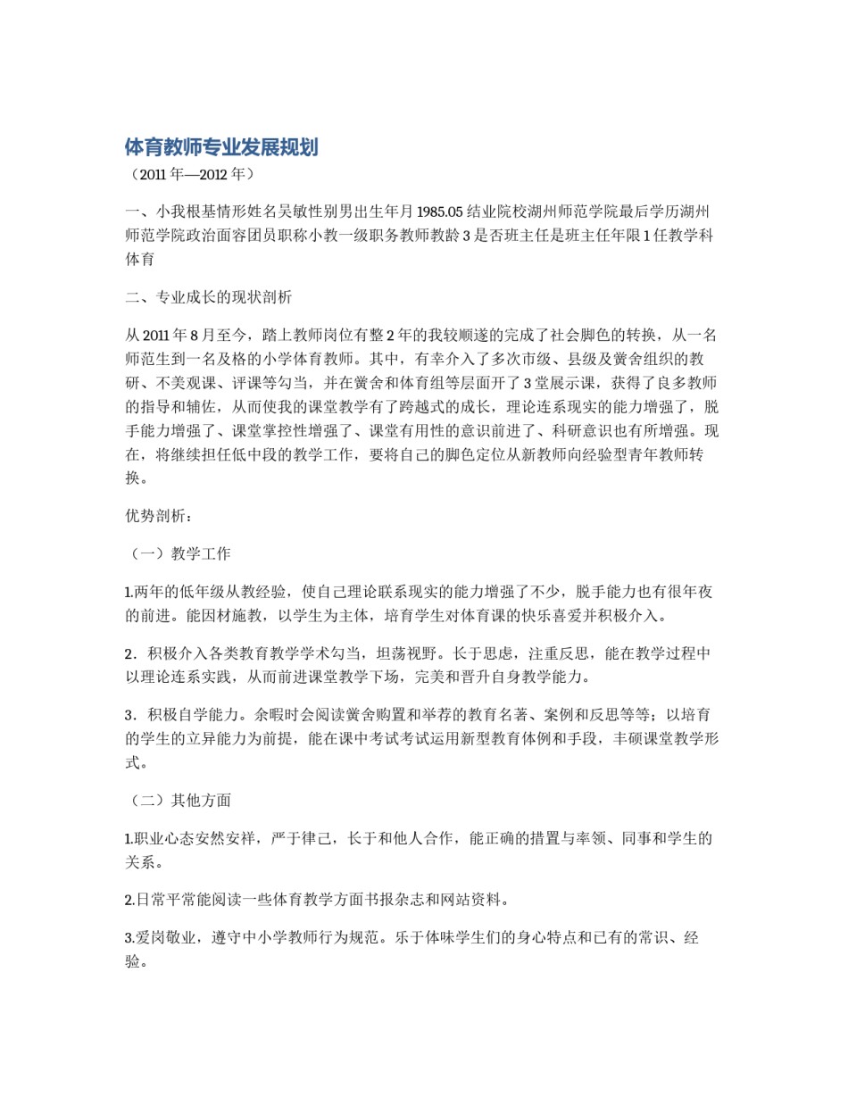 体育教师专业发展规划_第1页