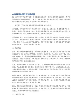中学英语教师职业发展部署