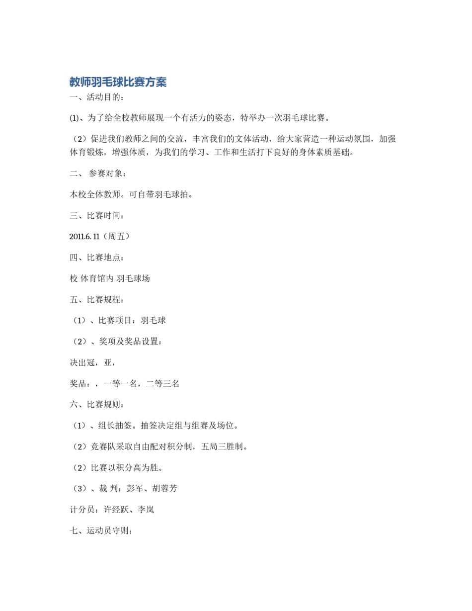 教师羽毛球比赛方案_第1页