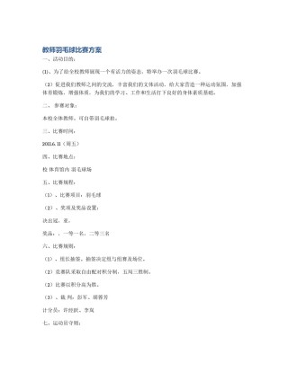 教师羽毛球比赛方案