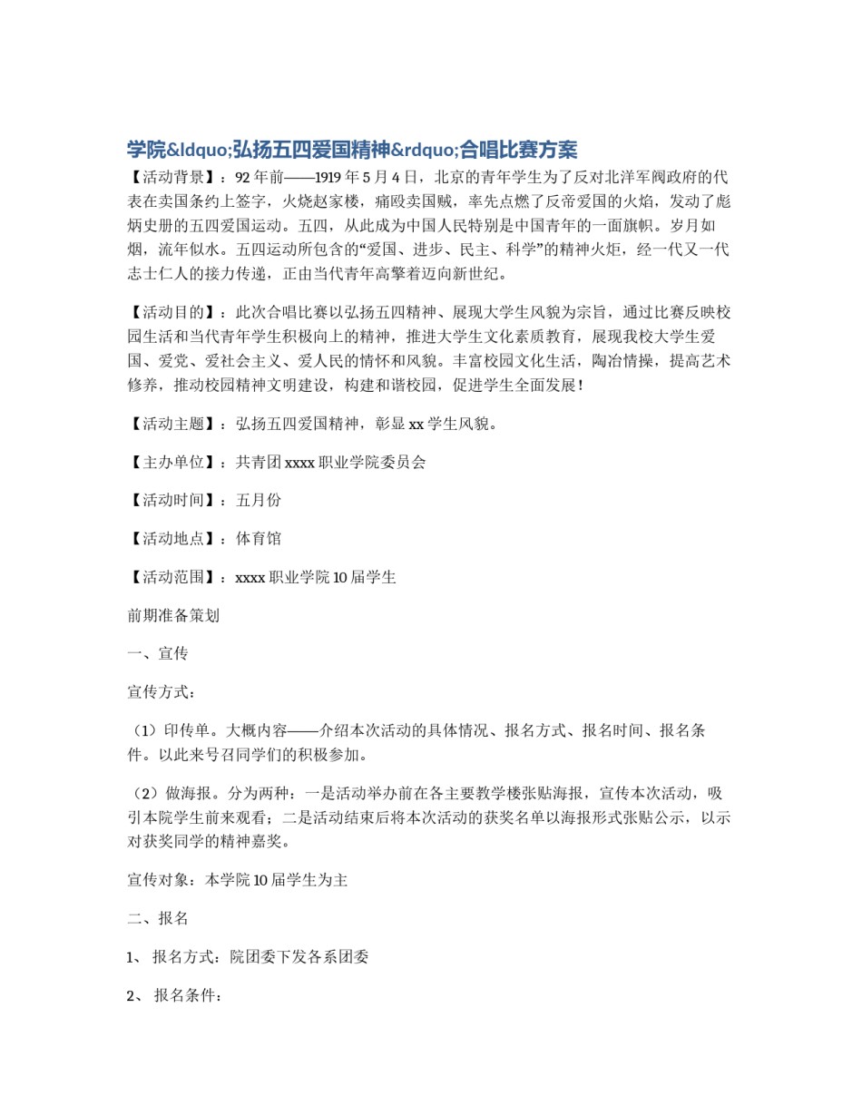 学院“弘扬五四爱国精神”合唱比赛方案_第1页
