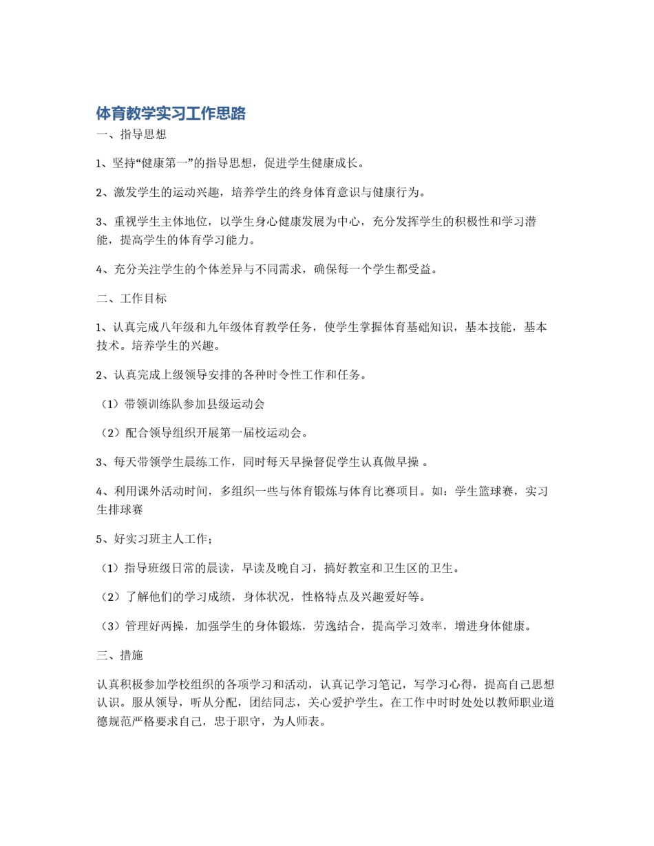体育教学实习工作思路_第1页