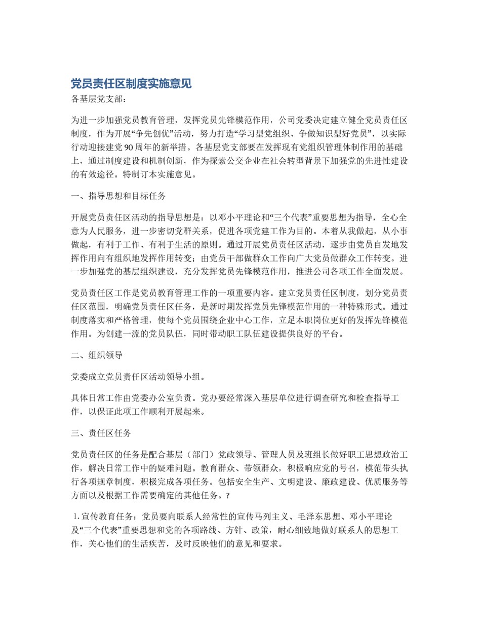 党员责任区制度实施意见_第1页