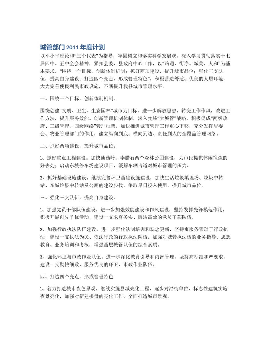 城管部门2011年度计划_第1页