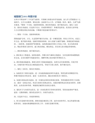 城管部门2011年度计划
