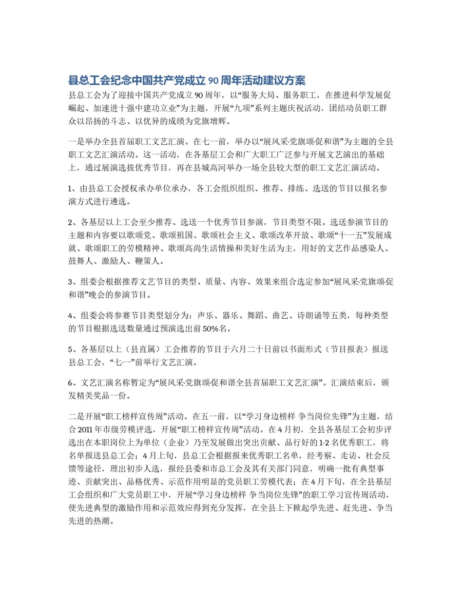 县总工会纪念中国共产党成立90周年活动建议方案_第1页