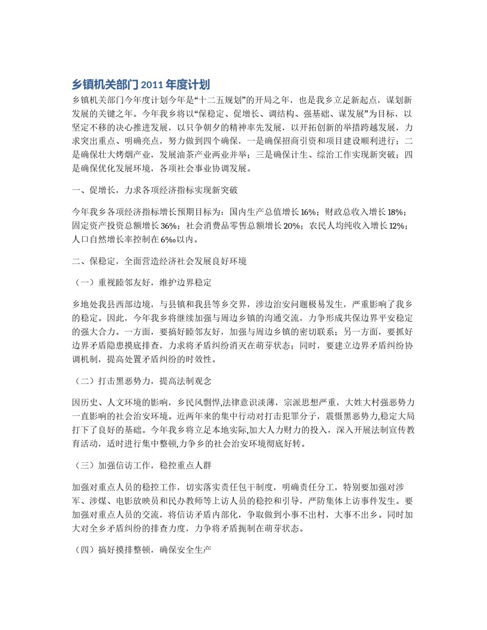 乡镇机关部门2011年度计划_第1页