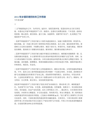 2011年乡镇环境创优年工作思路