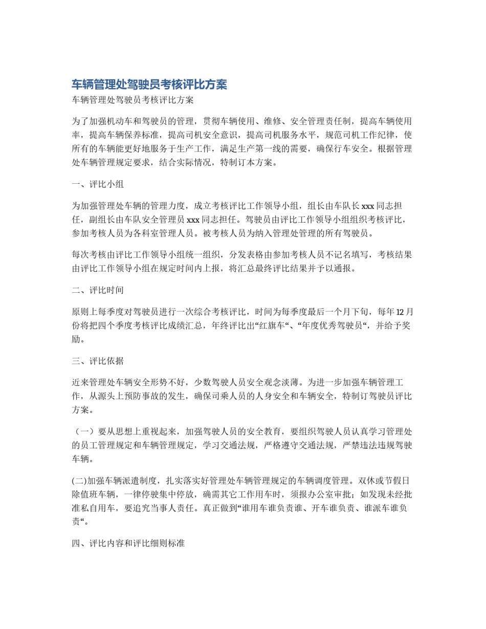 车辆管理处驾驶员考核评比方案_第1页