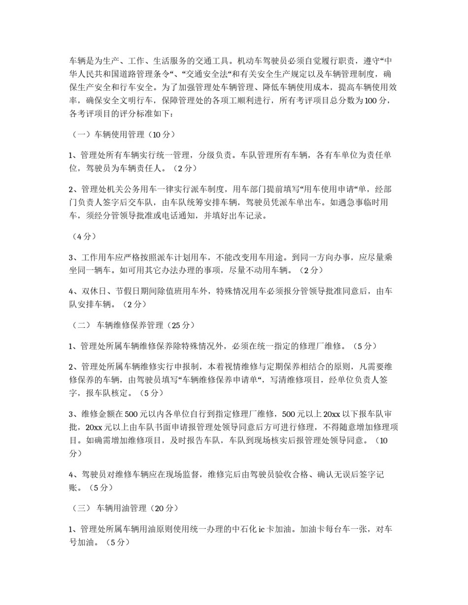 车辆管理处驾驶员考核评比方案_第2页
