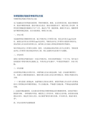 车辆管理处驾驶员考核评比方案
