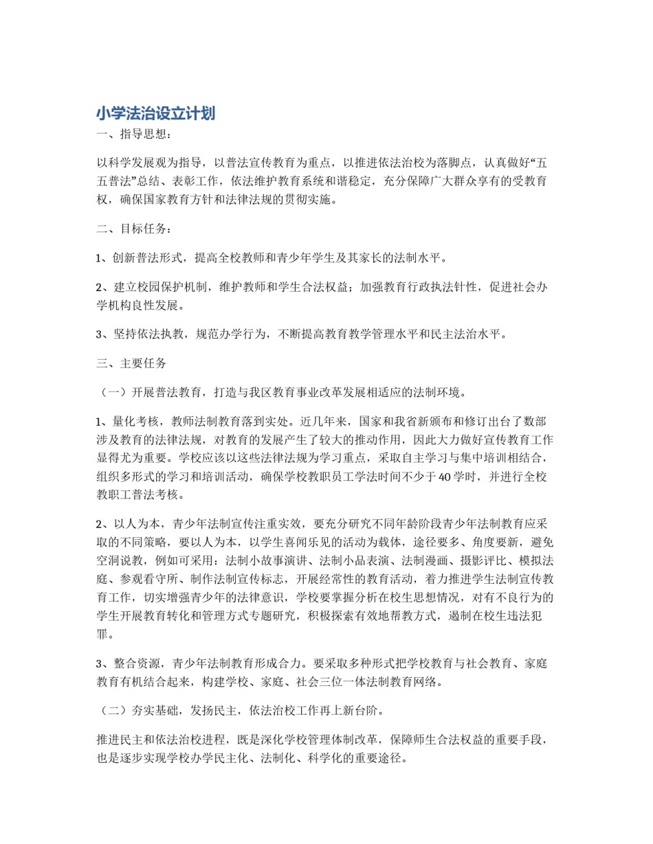 小学法治设立计划_第1页