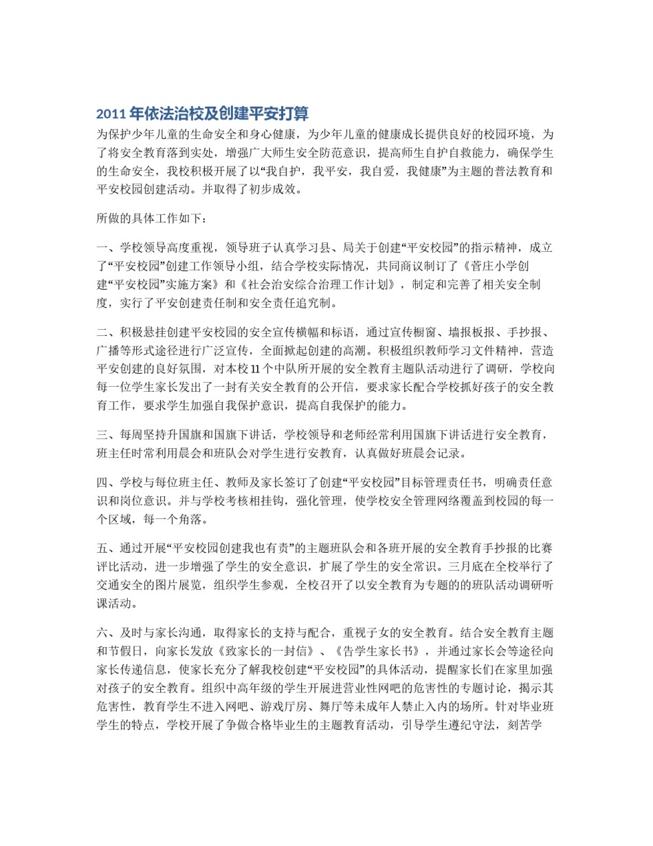 2011年依法治校及创建平安打算_第1页