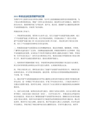2011年依法治校及创建平安打算