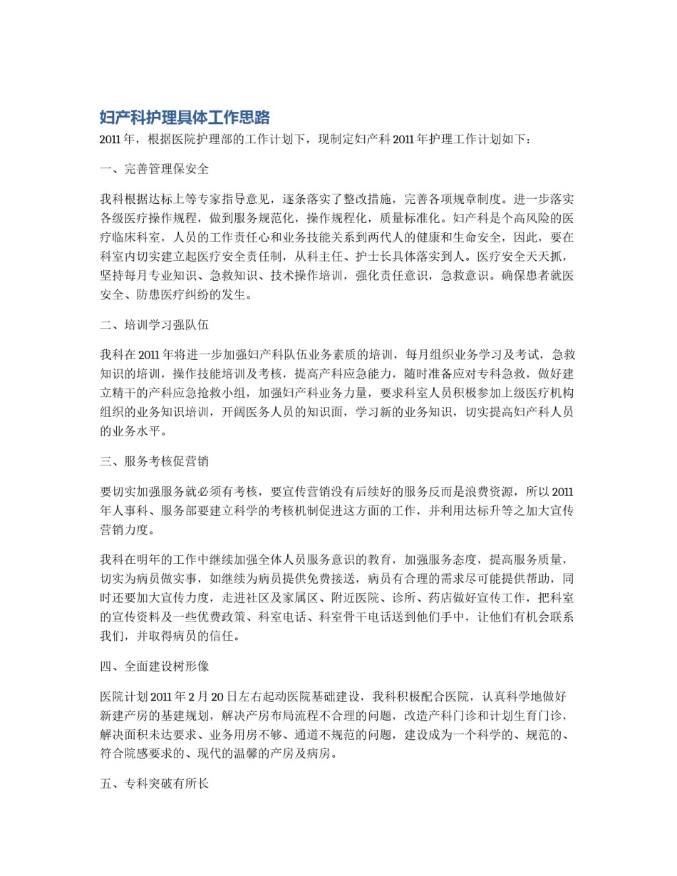 妇产科护理具体工作思路_第1页
