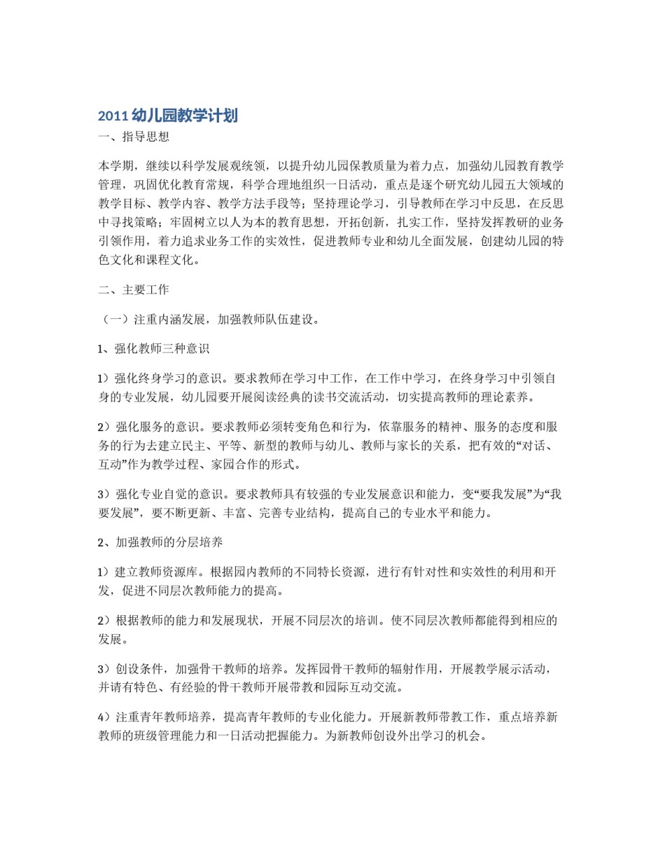 2011幼儿园教学计划_第1页