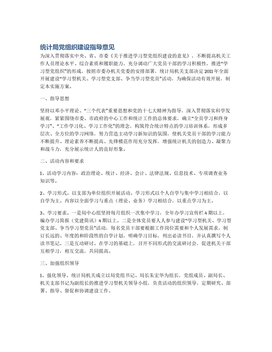 统计局党组织建设指导意见_第1页