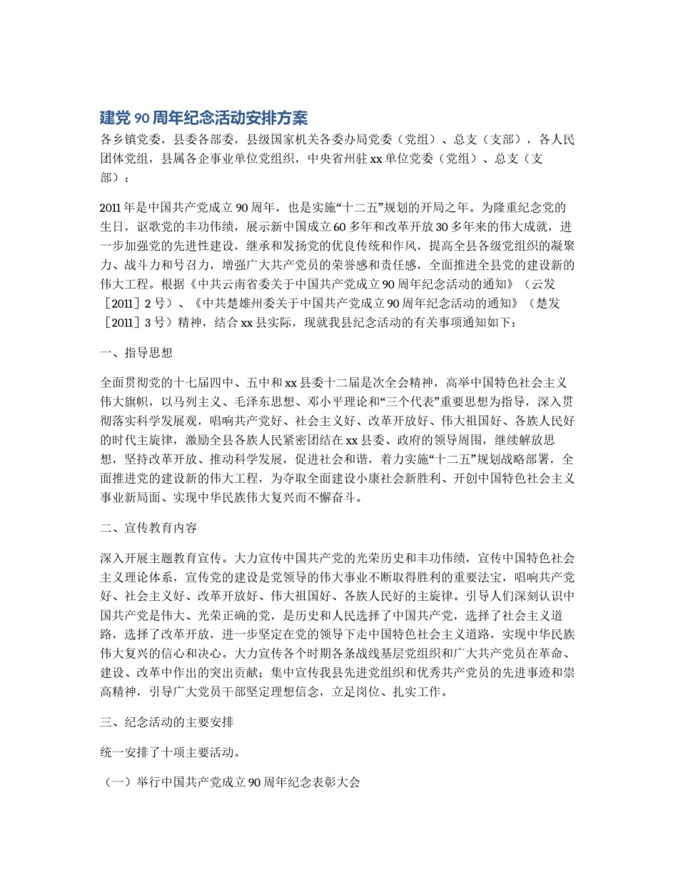 建党90周年纪念活动安排方案_第1页