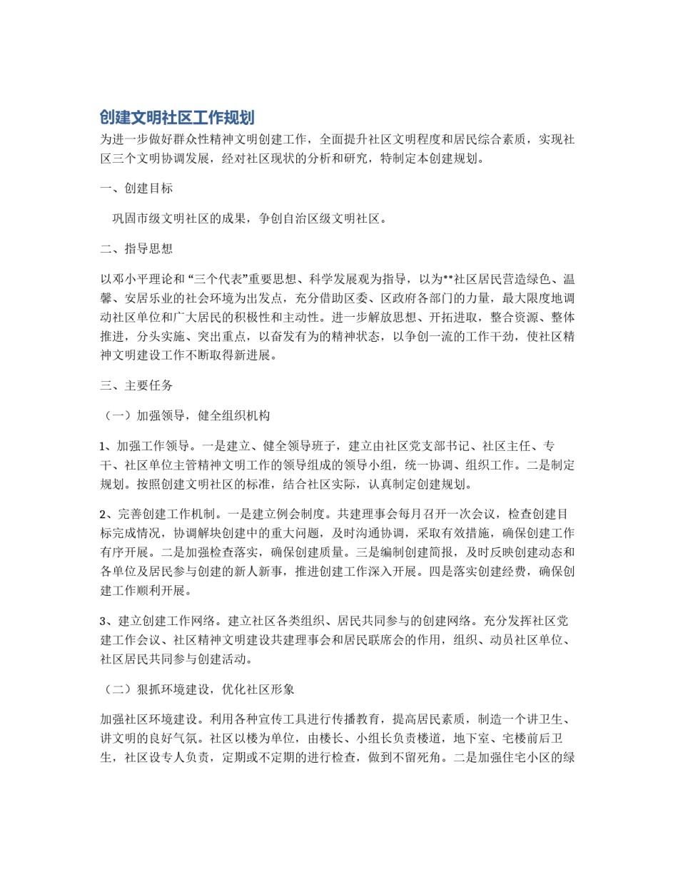 创建文明社区工作规划_第1页