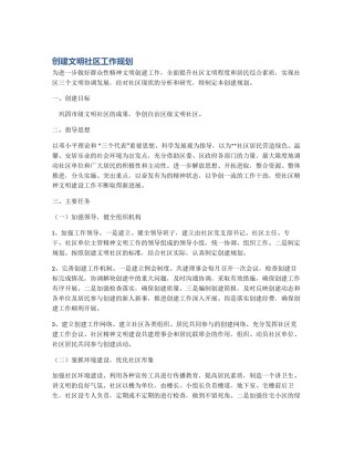 创建文明社区工作规划