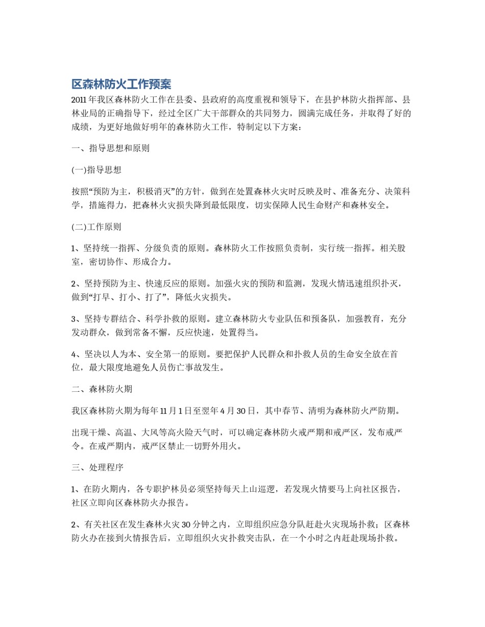 区森林防火工作预案_第1页