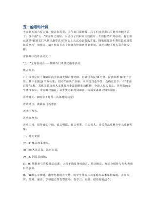 五一的活动计划