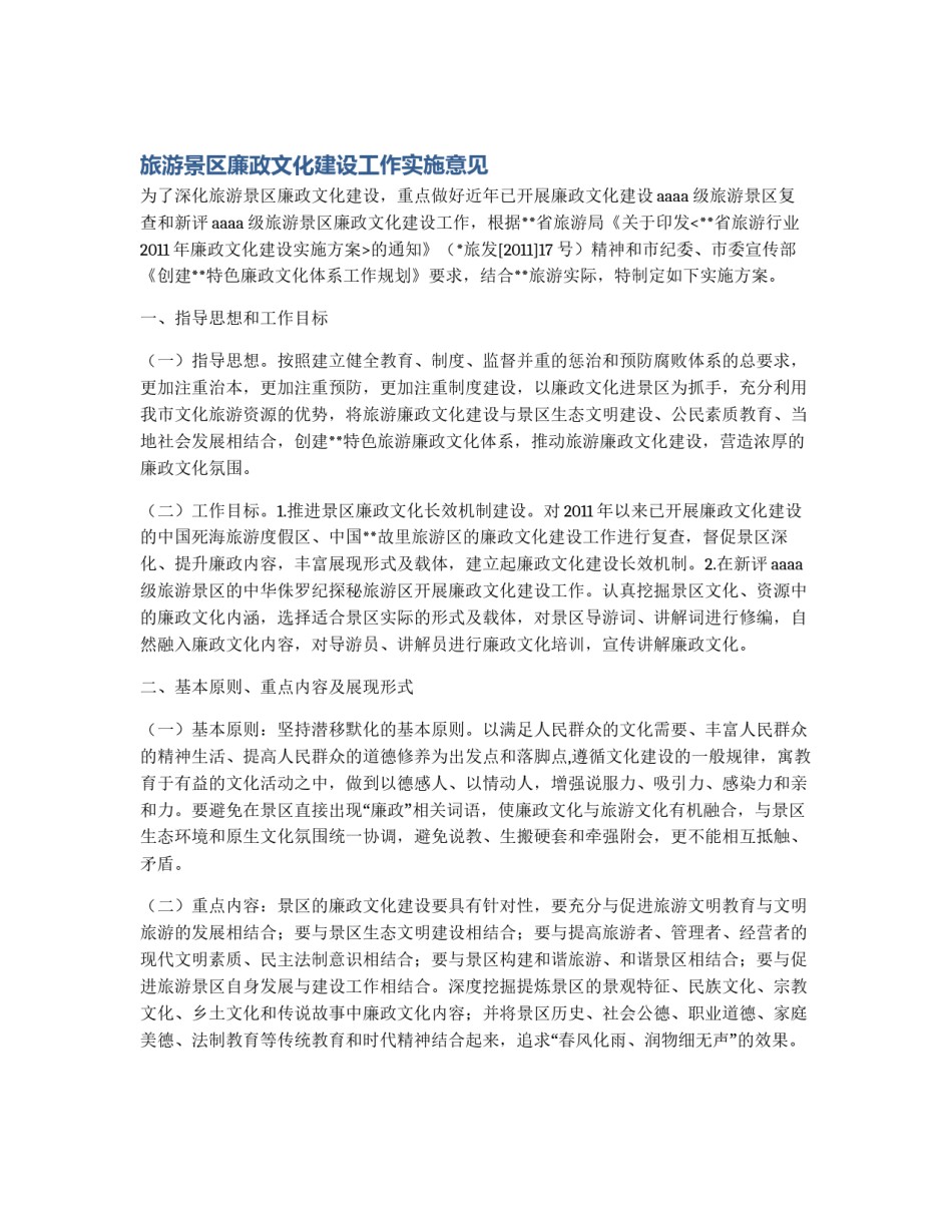 旅游景区廉政文化建设工作实施意见_第1页