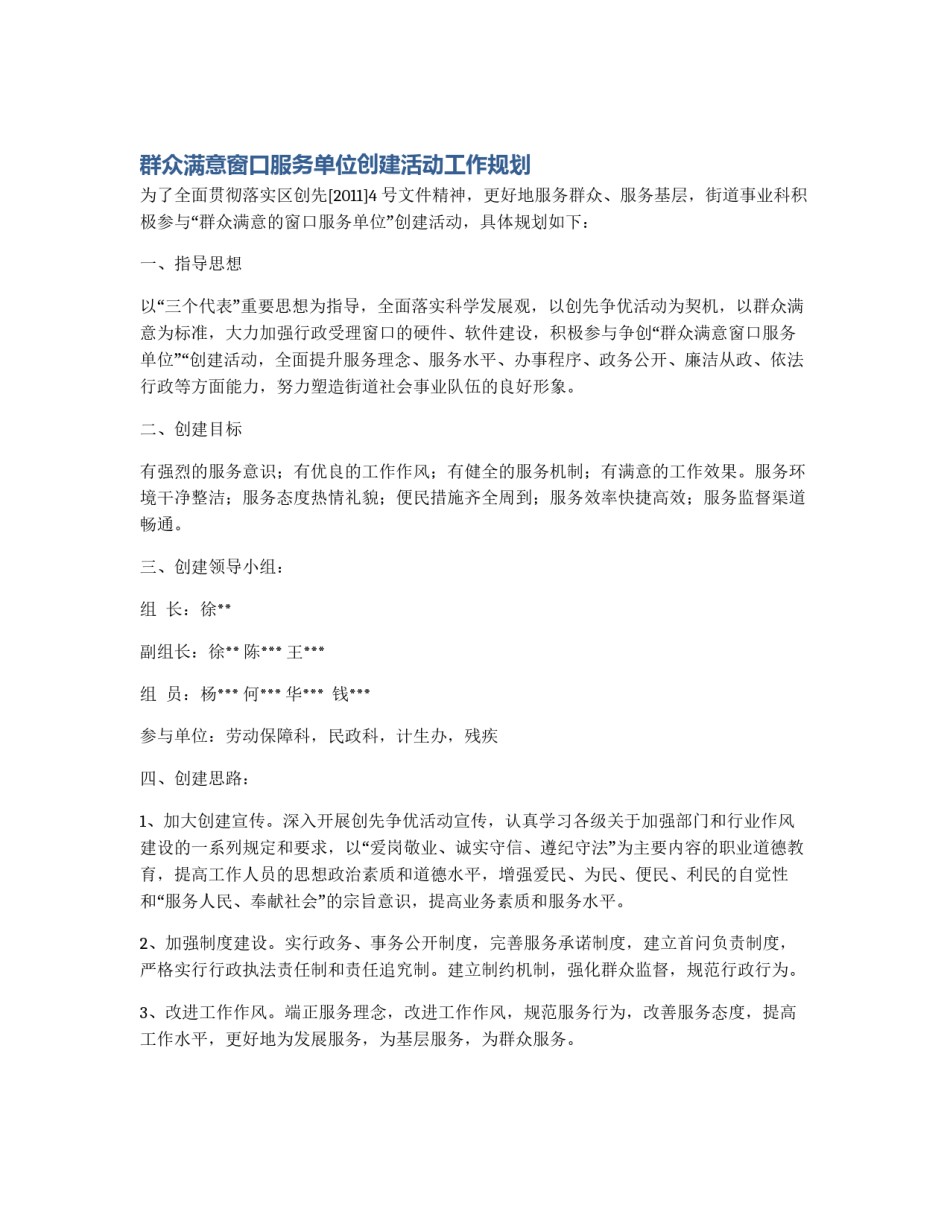 群众满意窗口服务单位创建活动工作规划_第1页