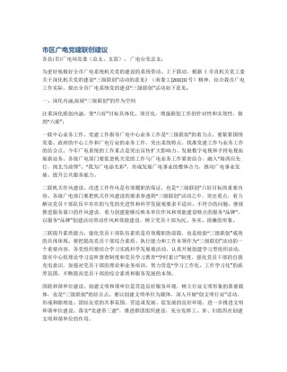 市区广电党建联创建议