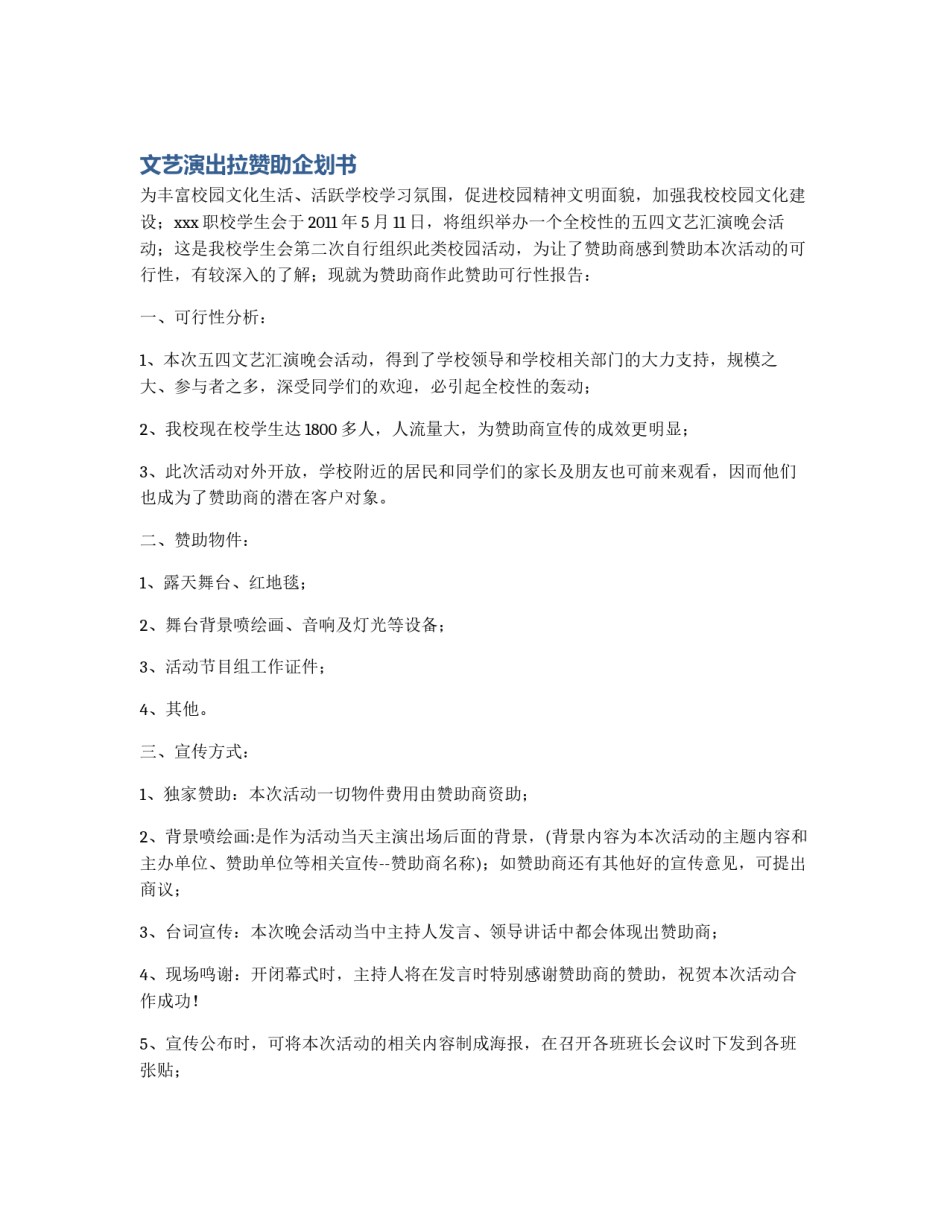 文艺演出拉赞助企划书_第1页