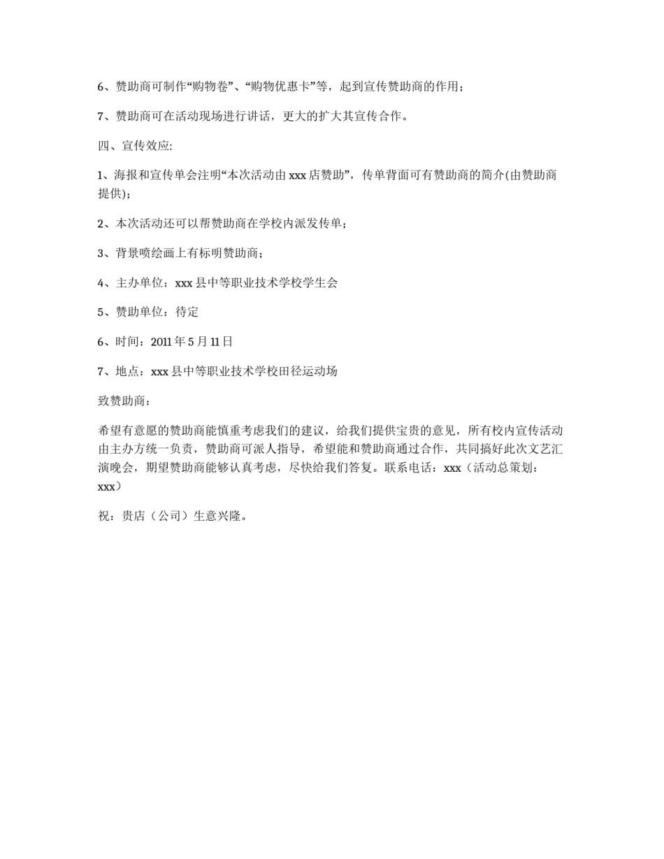 文艺演出拉赞助企划书_第2页
