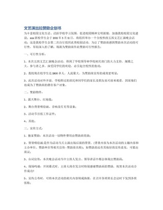 文艺演出拉赞助企划书