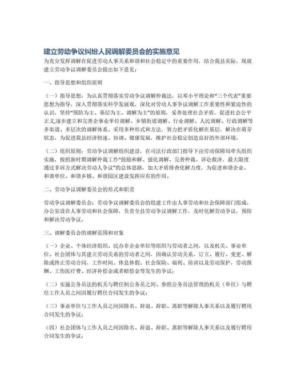 建立劳动争议纠纷人民调解委员会的实施意见_第1页