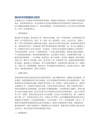 强化机关党的建设之我见