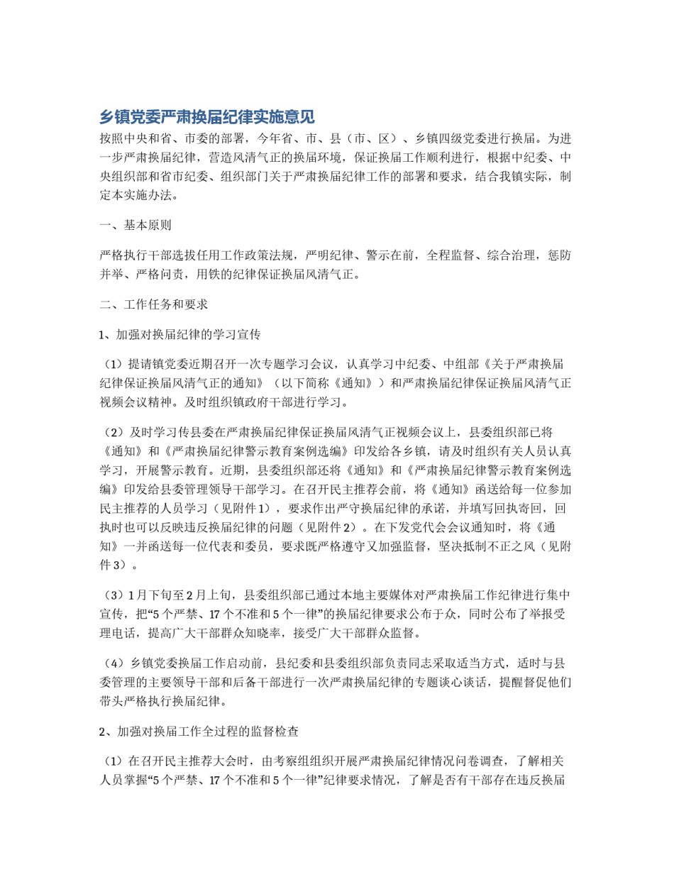 乡镇党委严肃换届纪律实施意见_第1页