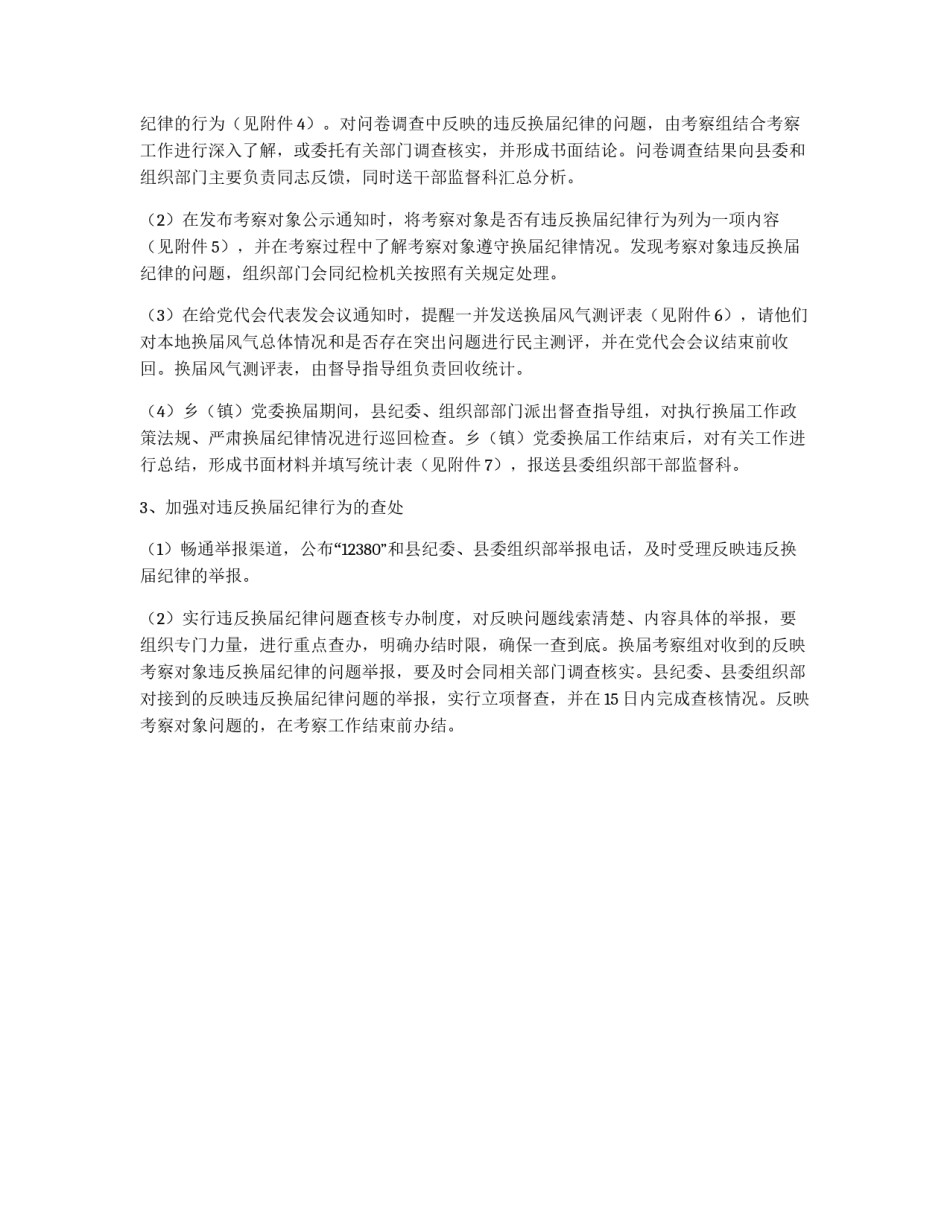 乡镇党委严肃换届纪律实施意见_第2页
