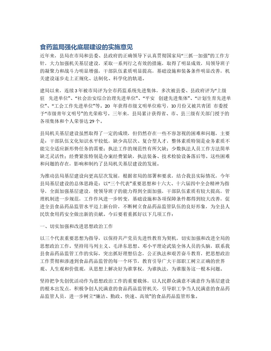 食药监局强化底层建设的实施意见_第1页