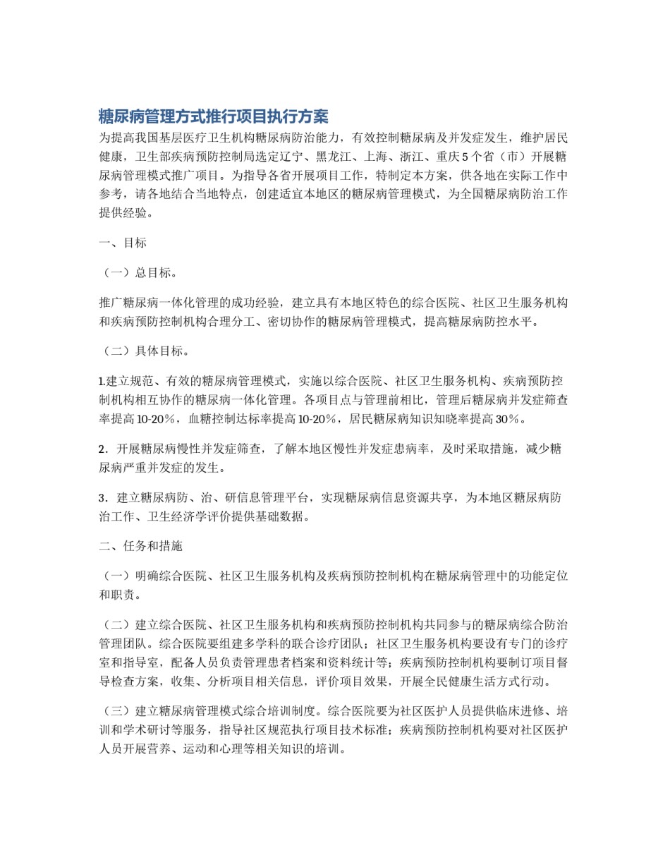 糖尿病管理方式推行项目执行方案_第1页